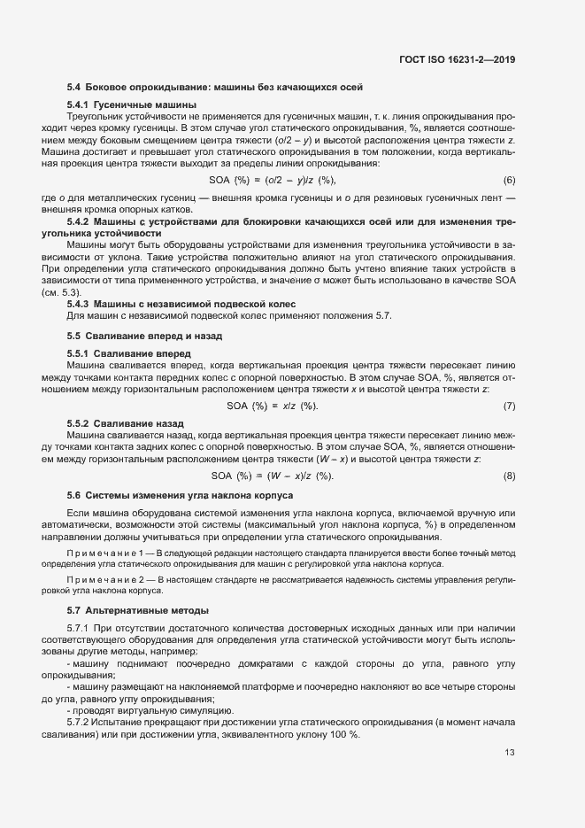Страница 19 ГОСТ ISO 16231-2-2019