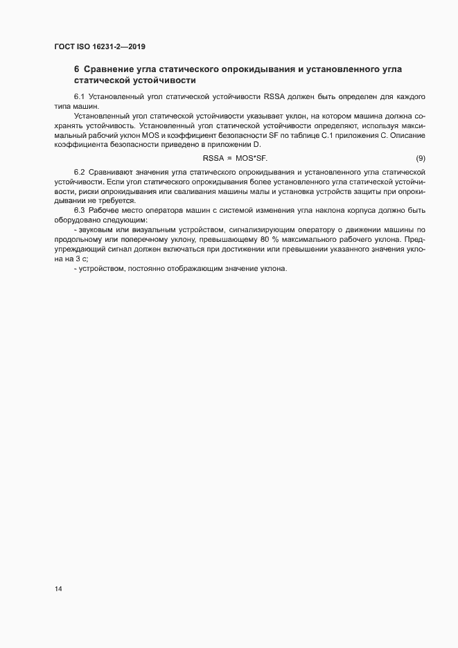 Страница 20 ГОСТ ISO 16231-2-2019