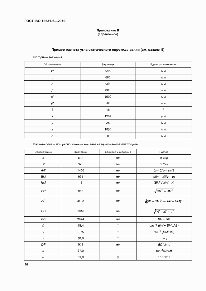 Страница 22 ГОСТ ISO 16231-2-2019