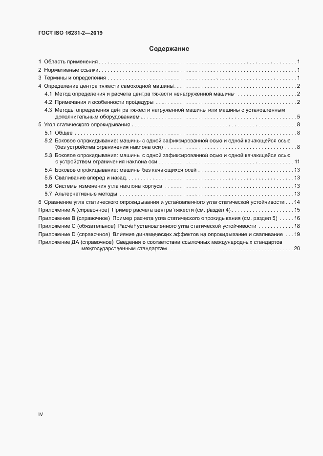 Страница 4 ГОСТ ISO 16231-2-2019
