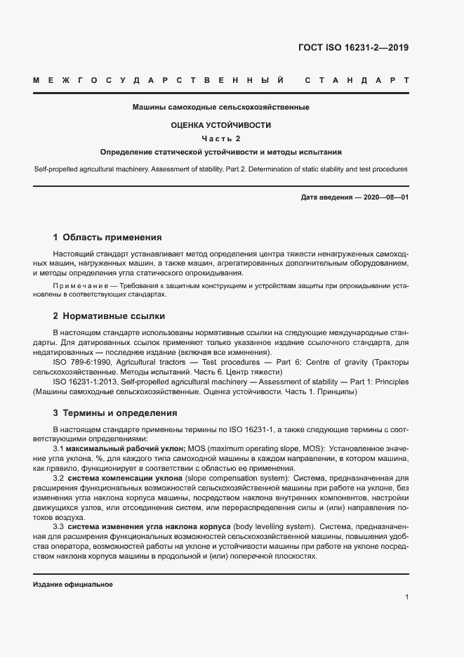 Страница 7 ГОСТ ISO 16231-2-2019