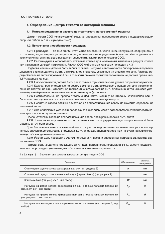 Страница 8 ГОСТ ISO 16231-2-2019