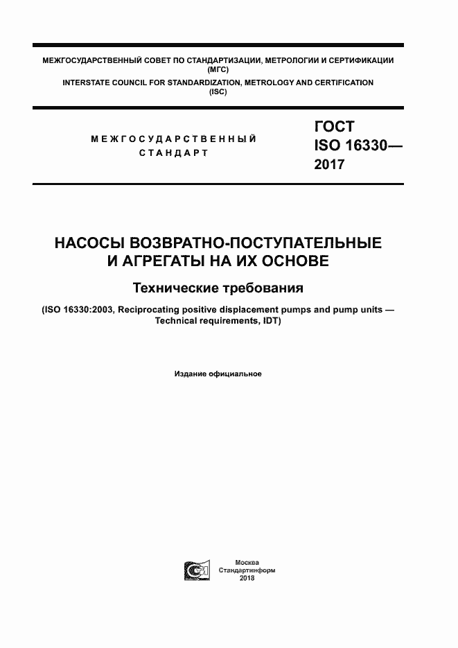 Страница 1 ГОСТ ISO 16330-2017
