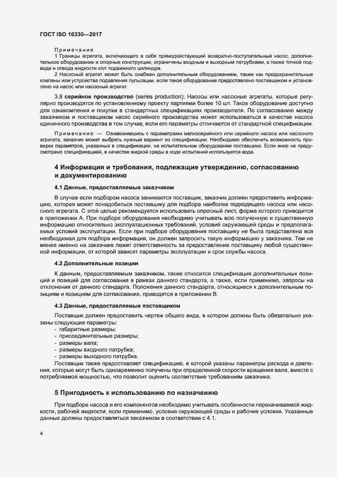 Страница 10 ГОСТ ISO 16330-2017