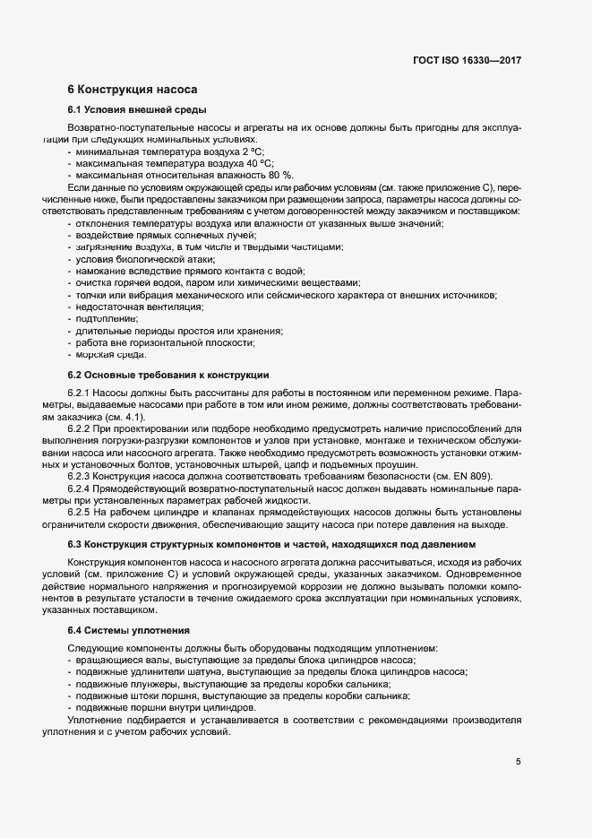 Страница 11 ГОСТ ISO 16330-2017