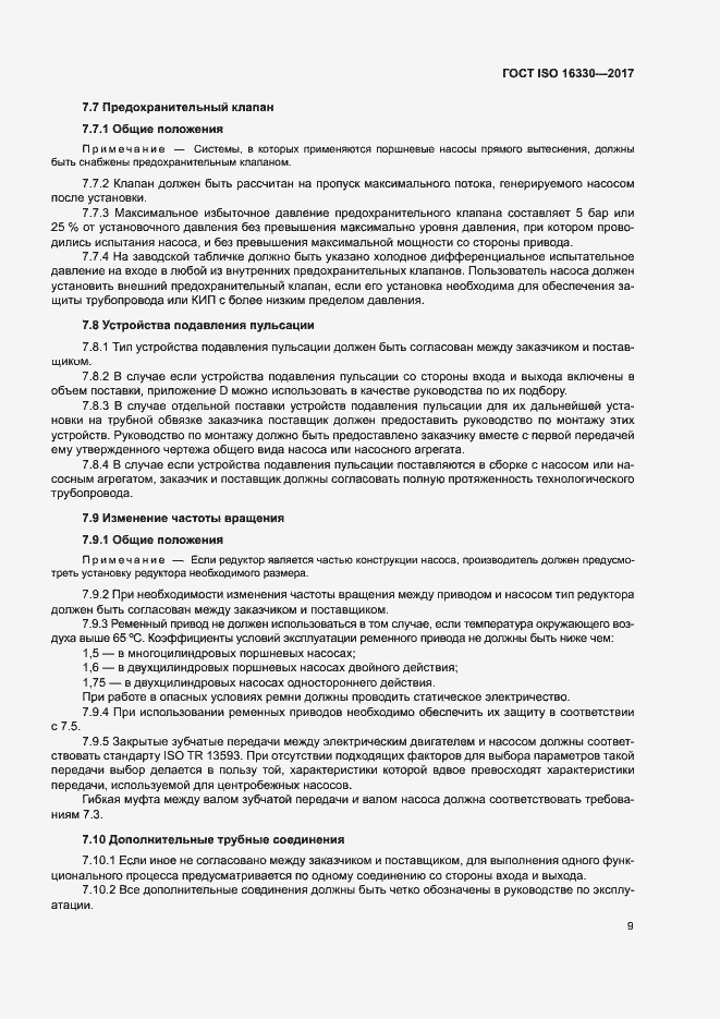 Страница 15 ГОСТ ISO 16330-2017