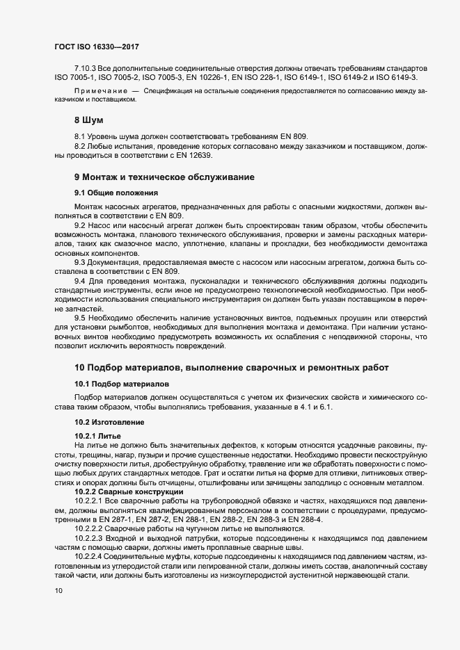 Страница 16 ГОСТ ISO 16330-2017