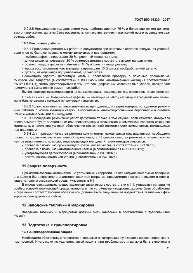 Страница 17 ГОСТ ISO 16330-2017