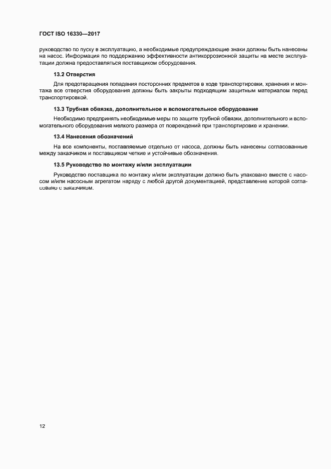 Страница 18 ГОСТ ISO 16330-2017