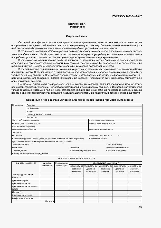 Страница 19 ГОСТ ISO 16330-2017