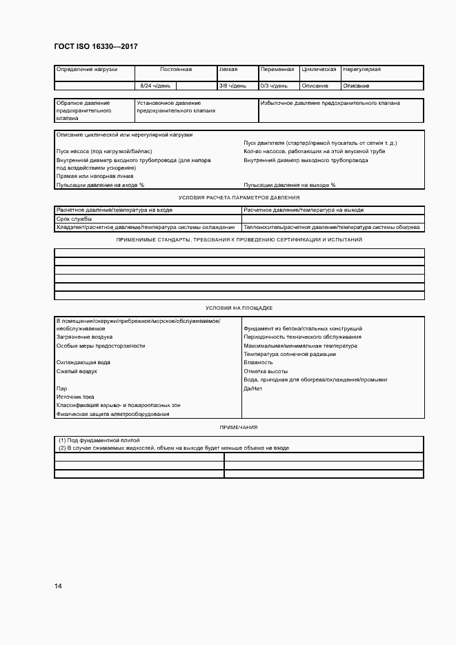 Страница 20 ГОСТ ISO 16330-2017