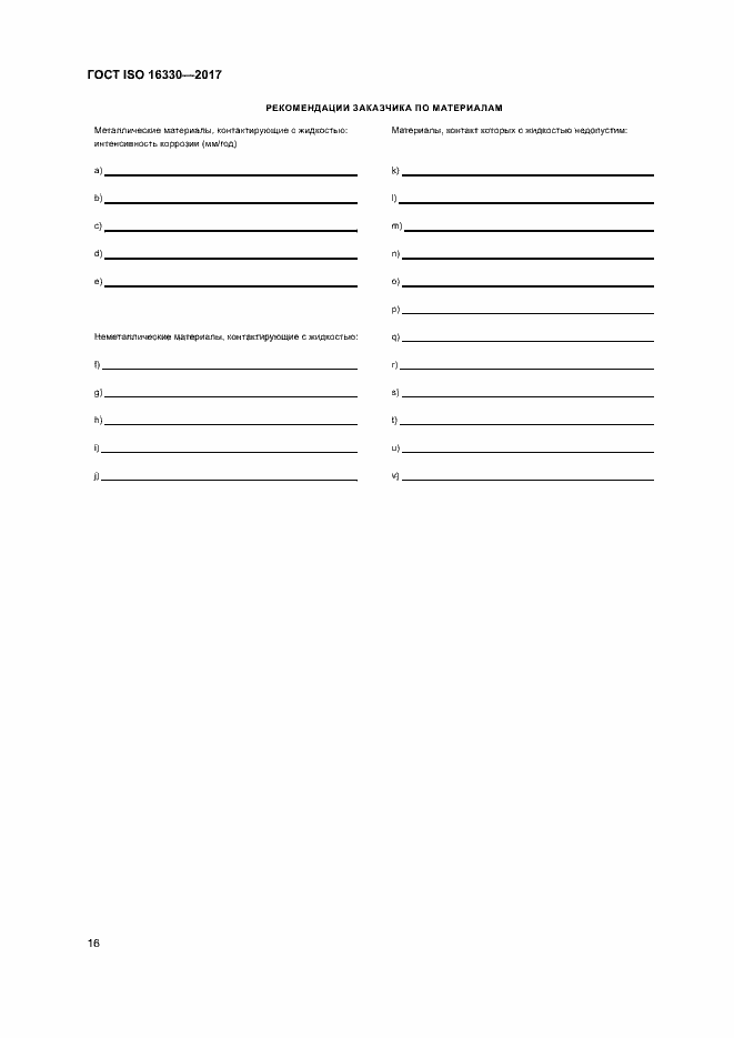 Страница 22 ГОСТ ISO 16330-2017