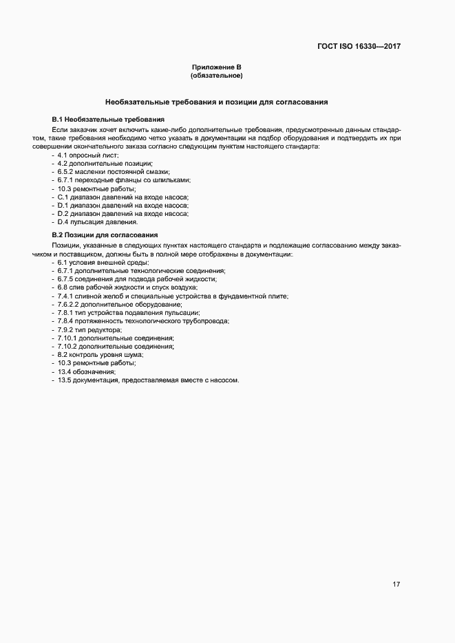 Страница 23 ГОСТ ISO 16330-2017