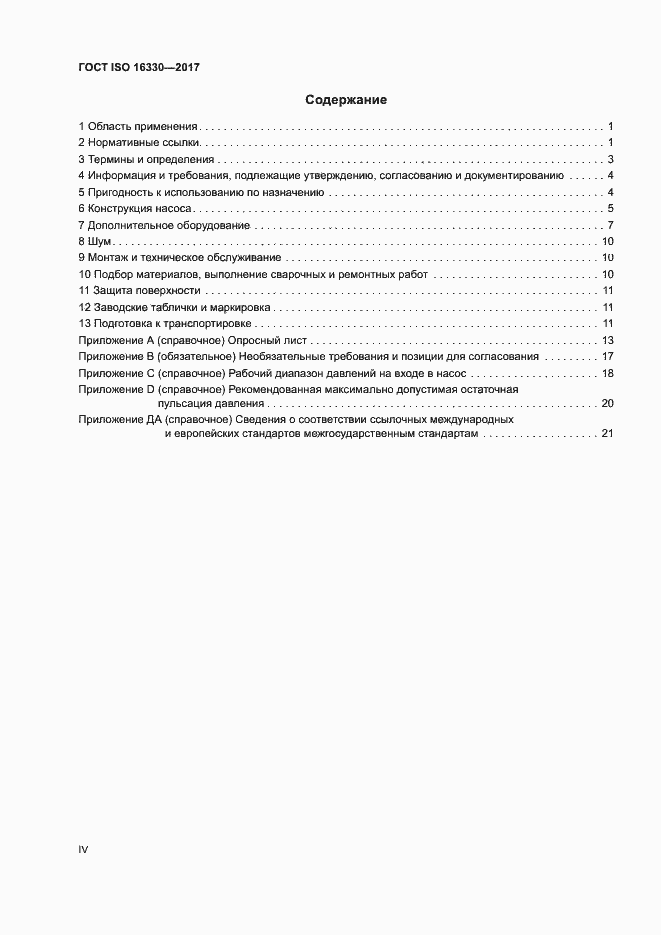 Страница 4 ГОСТ ISO 16330-2017