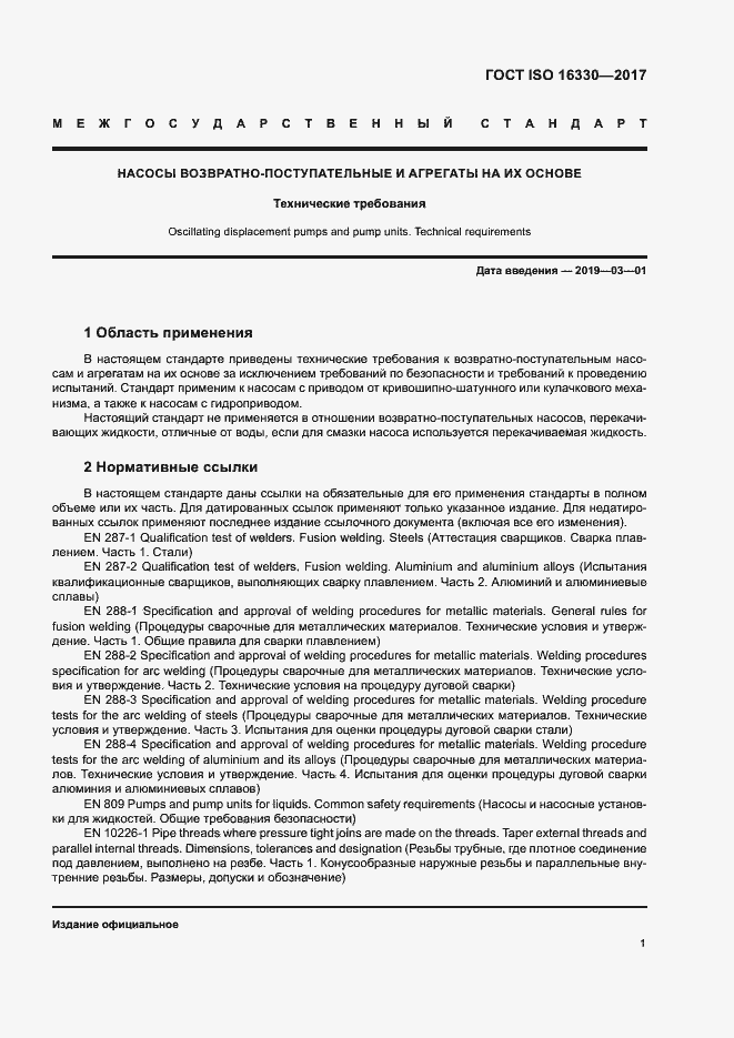 Страница 7 ГОСТ ISO 16330-2017