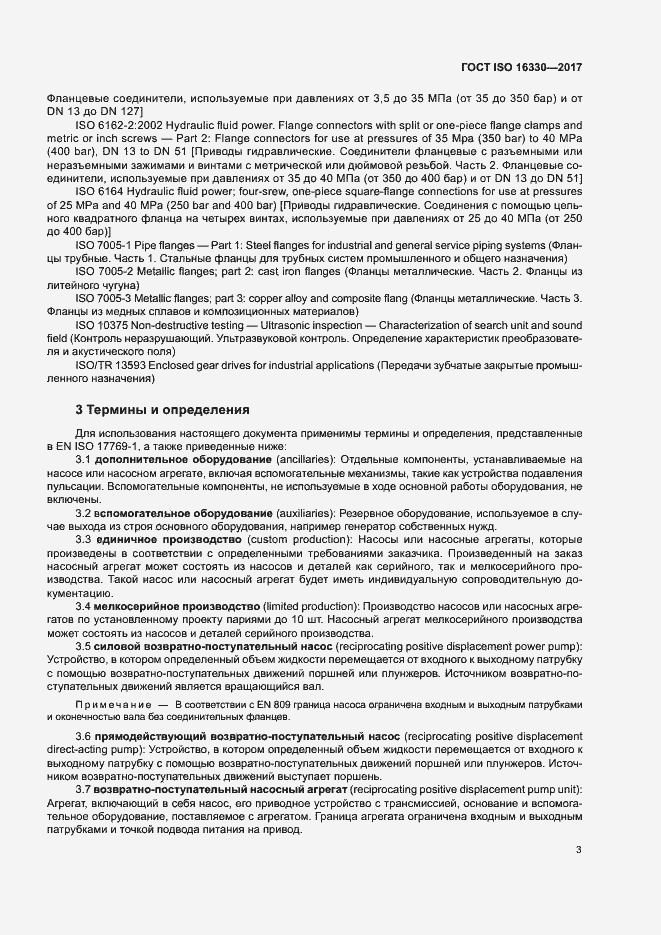 Страница 9 ГОСТ ISO 16330-2017