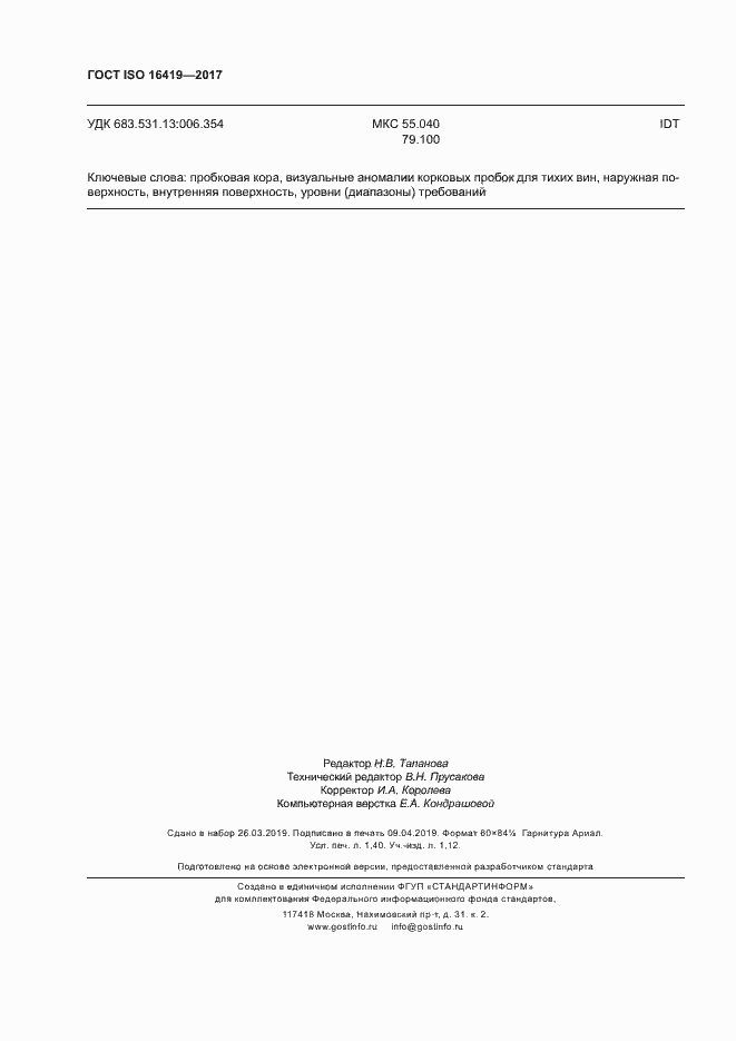 Страница 12 ГОСТ ISO 16419-2017