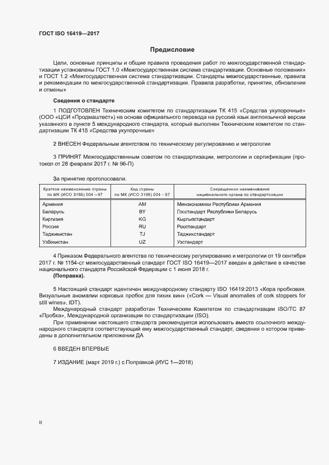 Страница 2 ГОСТ ISO 16419-2017