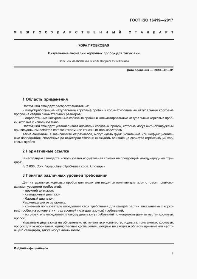 Страница 5 ГОСТ ISO 16419-2017