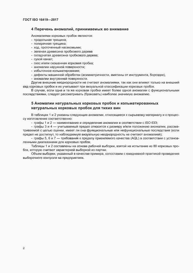 Страница 6 ГОСТ ISO 16419-2017