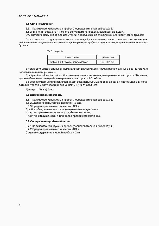 Страница 11 ГОСТ ISO 16420-2017