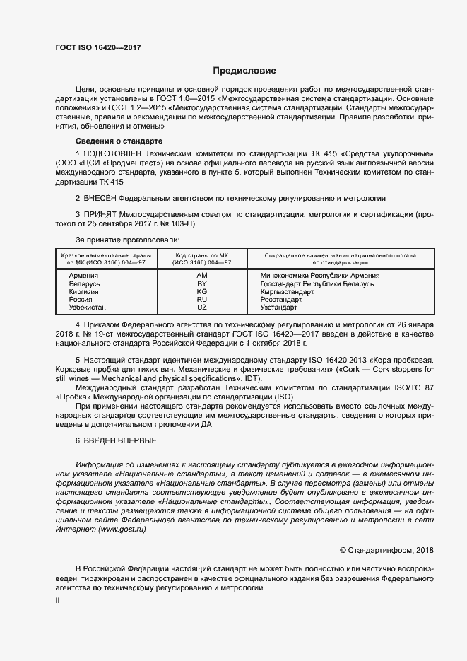 Страница 2 ГОСТ ISO 16420-2017