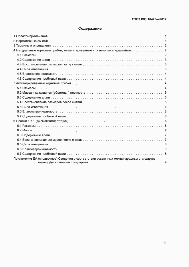 Страница 3 ГОСТ ISO 16420-2017