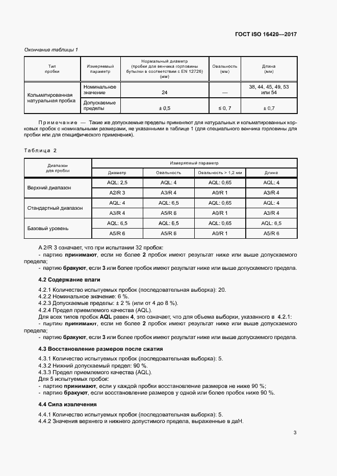 Страница 6 ГОСТ ISO 16420-2017