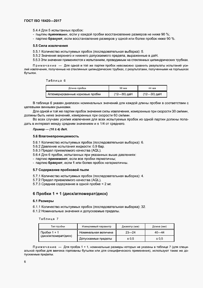 Страница 9 ГОСТ ISO 16420-2017