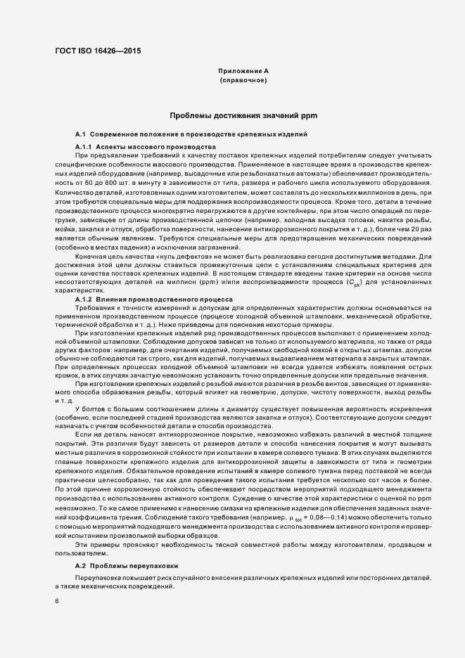 Страница 10 ГОСТ ISO 16426-2015