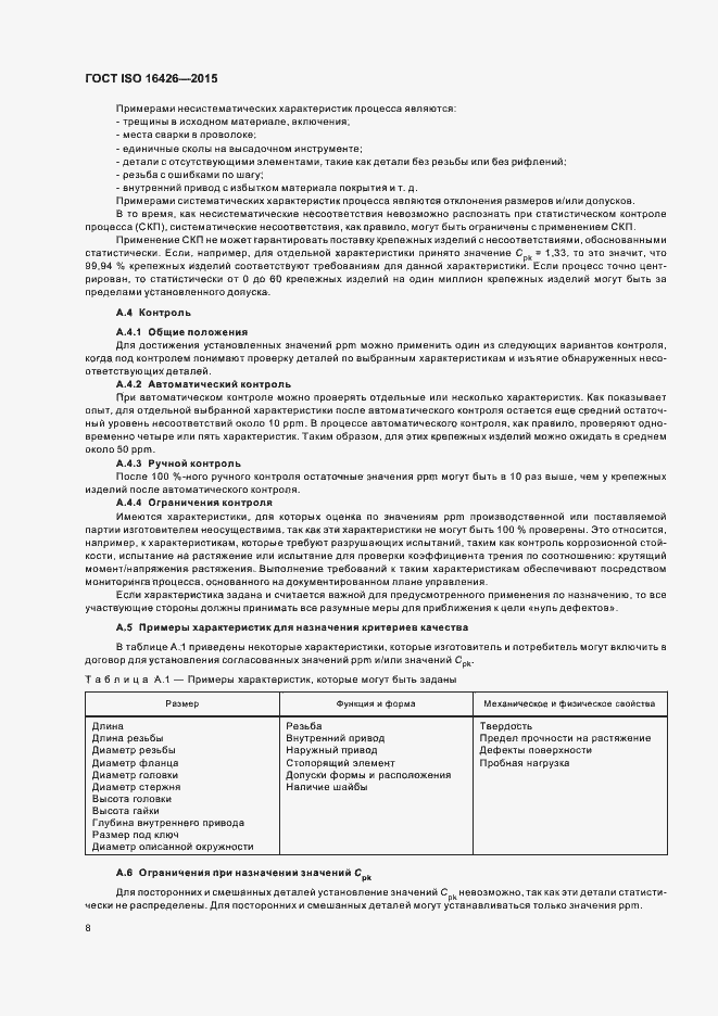 Страница 12 ГОСТ ISO 16426-2015
