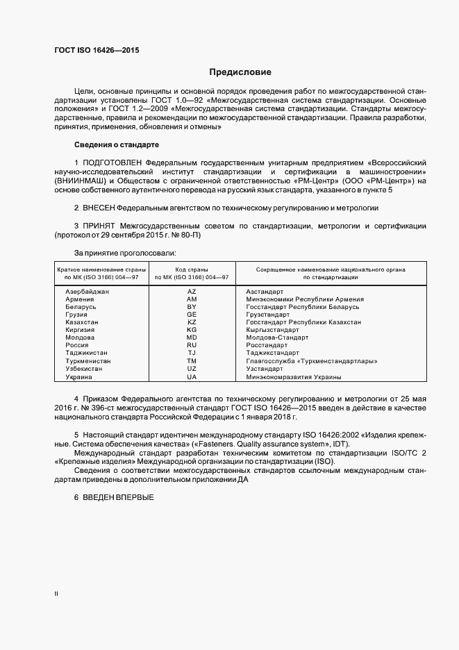 Страница 2 ГОСТ ISO 16426-2015