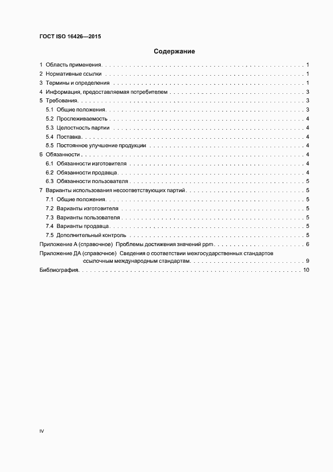 Страница 4 ГОСТ ISO 16426-2015