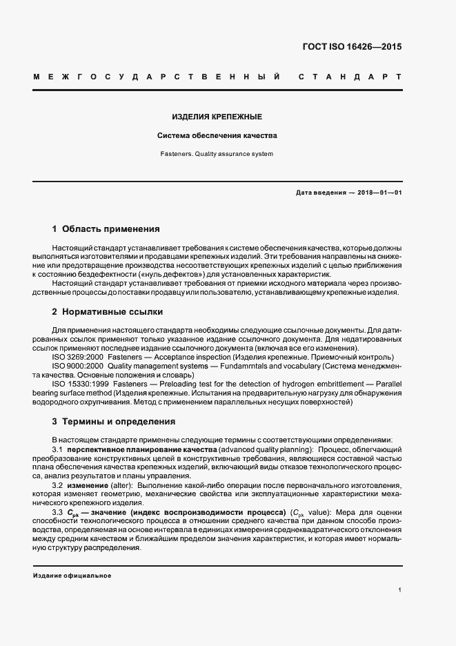 Страница 5 ГОСТ ISO 16426-2015