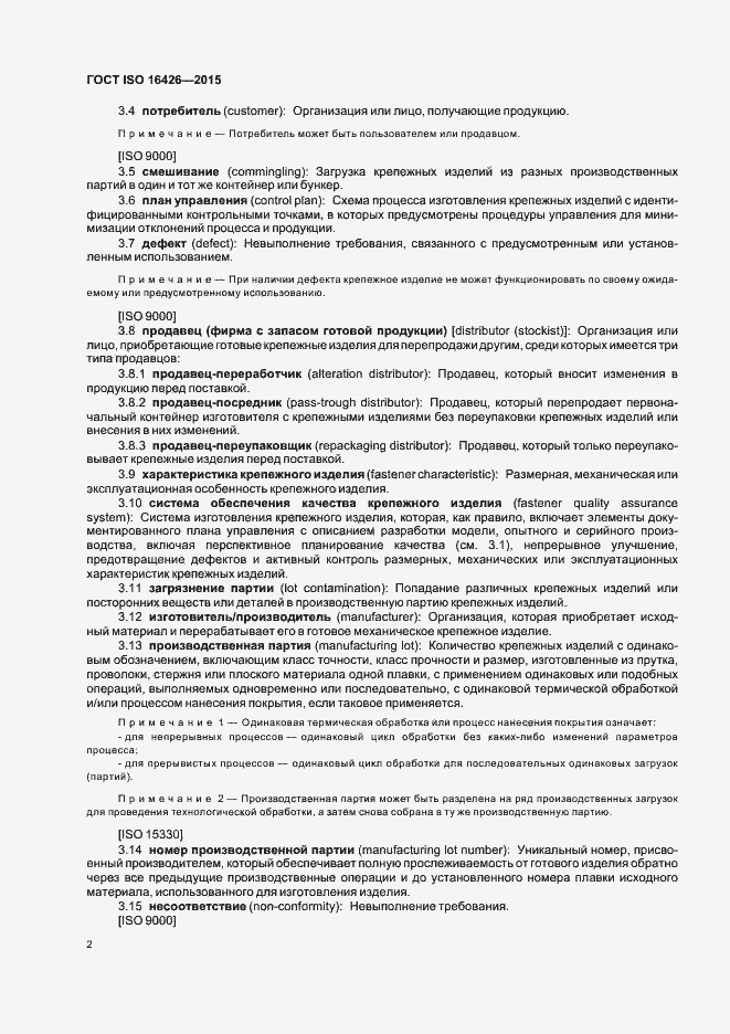 Страница 6 ГОСТ ISO 16426-2015