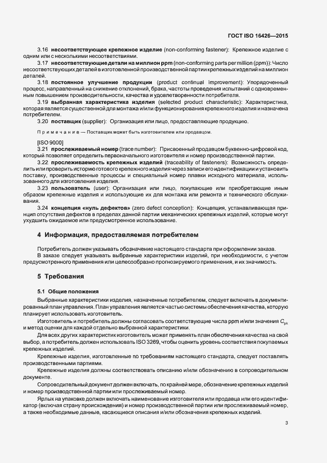 Страница 7 ГОСТ ISO 16426-2015