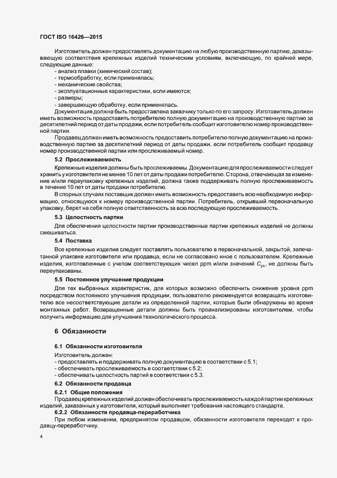 Страница 8 ГОСТ ISO 16426-2015