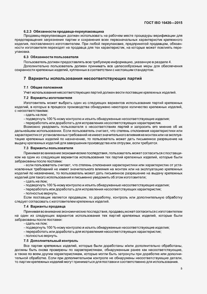 Страница 9 ГОСТ ISO 16426-2015