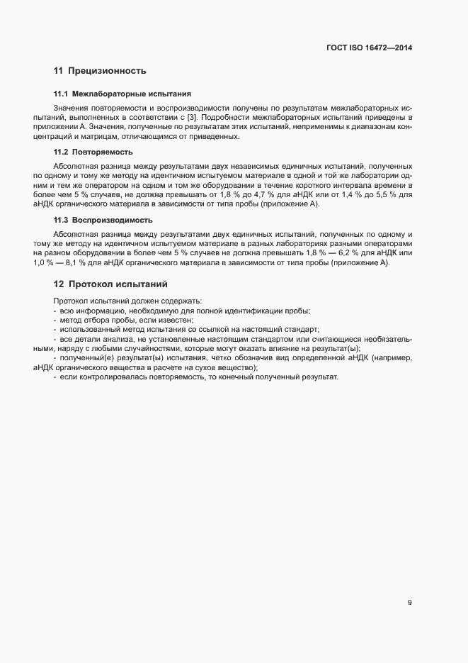 Страница 12 ГОСТ ISO 16472-2014