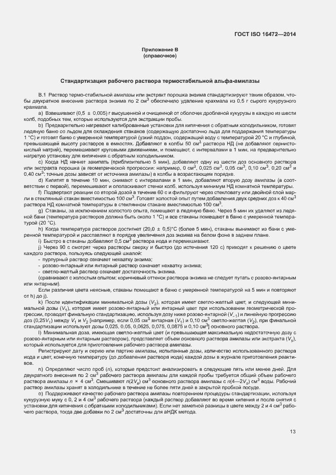 Страница 16 ГОСТ ISO 16472-2014