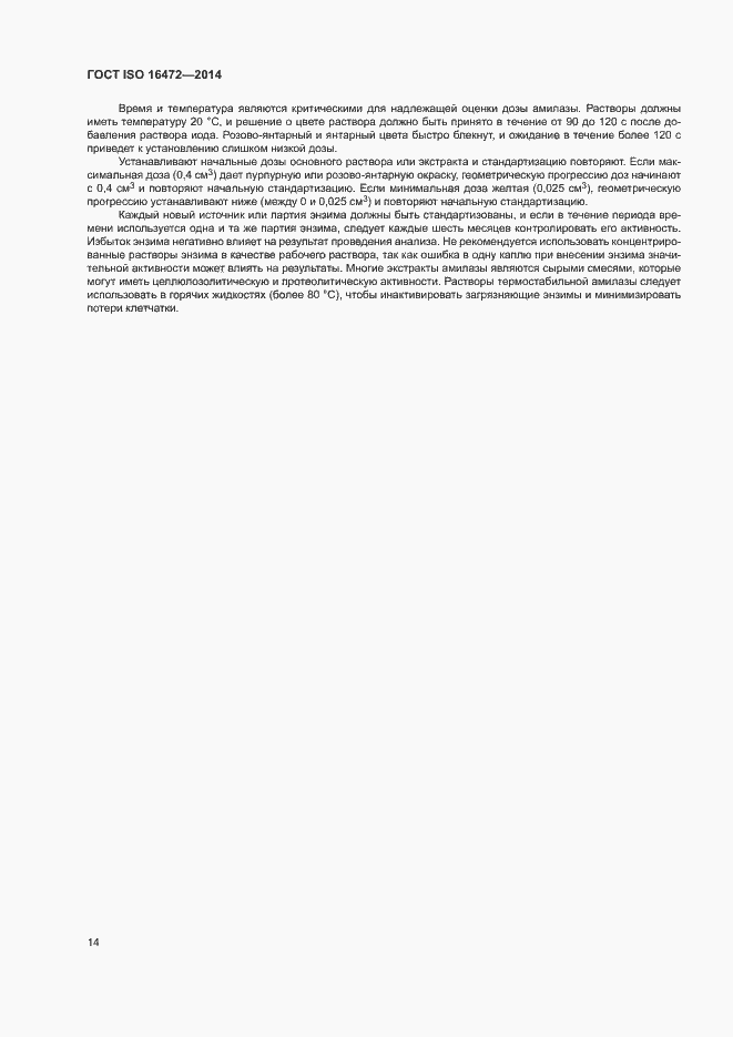 Страница 17 ГОСТ ISO 16472-2014