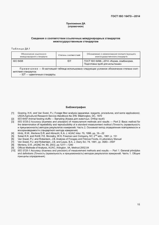Страница 18 ГОСТ ISO 16472-2014