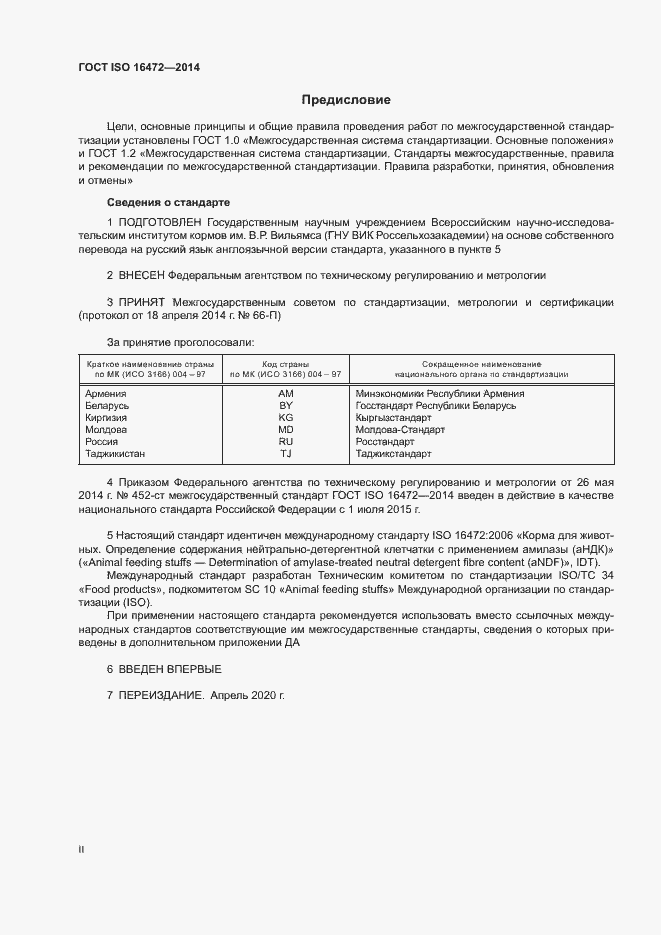 Страница 2 ГОСТ ISO 16472-2014