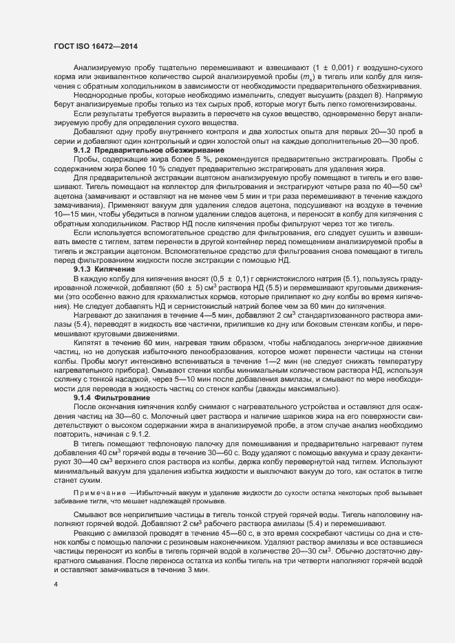 Страница 7 ГОСТ ISO 16472-2014