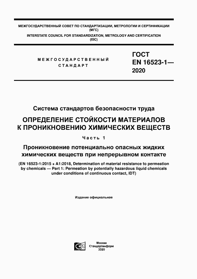 Страница 1 ГОСТ ISO 16523-1-2020