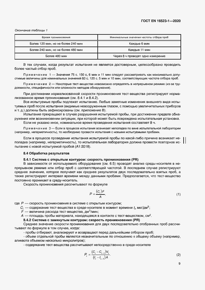 Страница 14 ГОСТ ISO 16523-1-2020