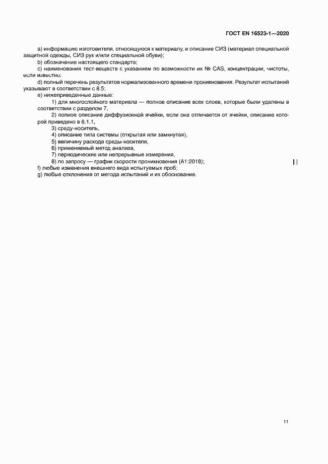 Страница 16 ГОСТ ISO 16523-1-2020