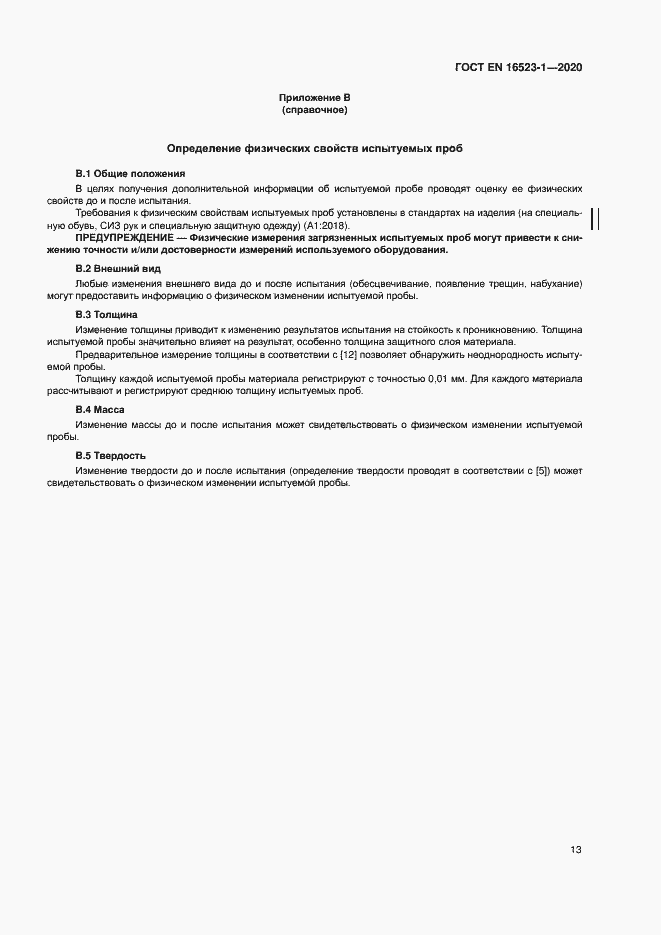 Страница 18 ГОСТ ISO 16523-1-2020