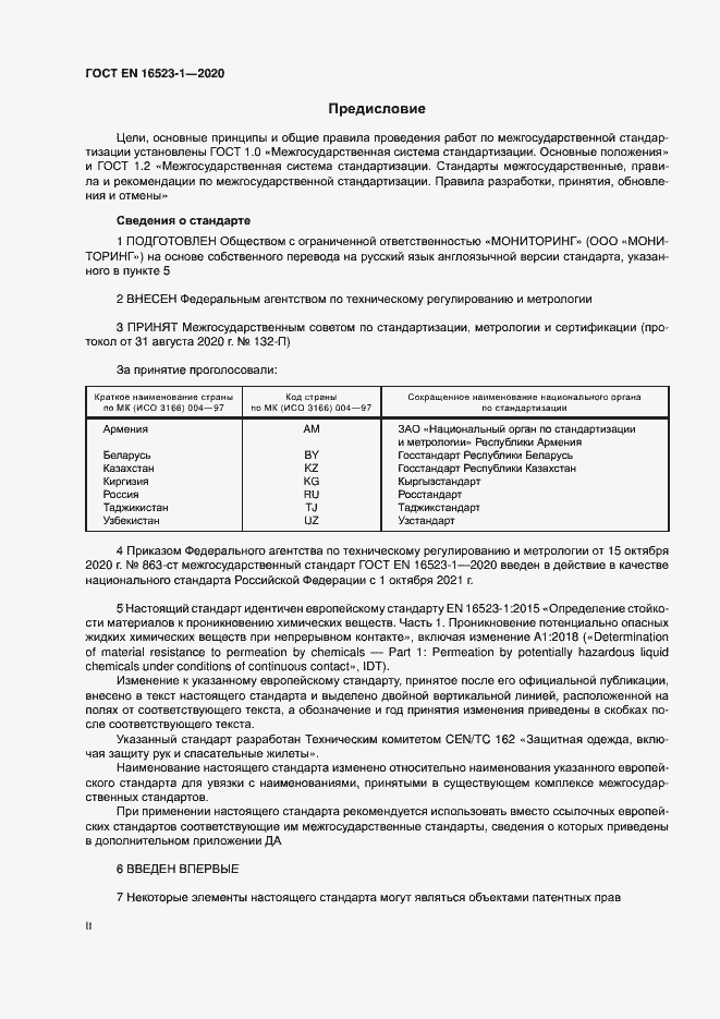 Страница 2 ГОСТ ISO 16523-1-2020