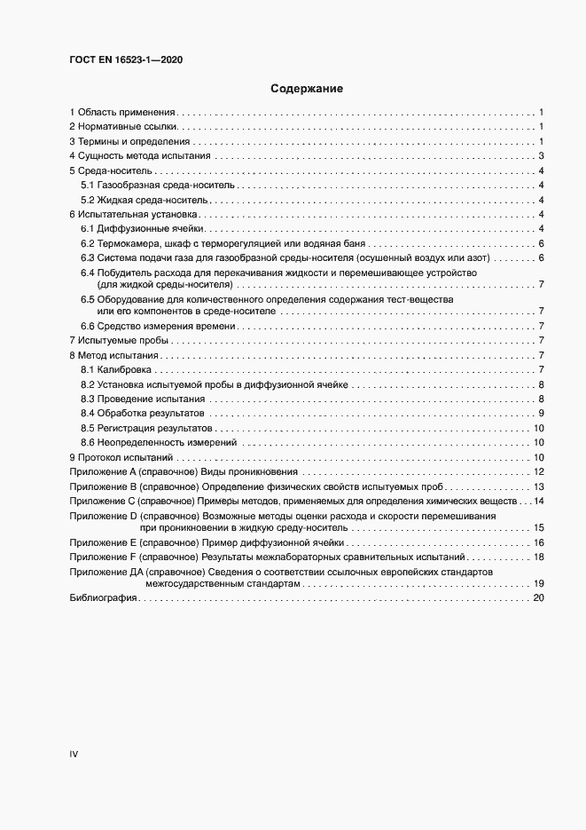 Страница 4 ГОСТ ISO 16523-1-2020